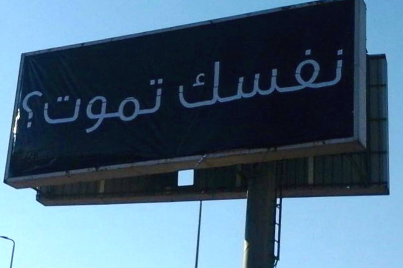 Do You Want to Die? Alexandria's Morbid Billboards