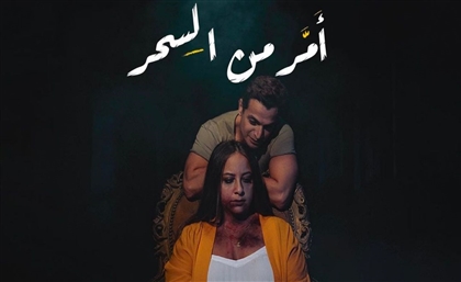 Sherif Noureldin Stars in His First Short Film 'Amar Men El Sehr'